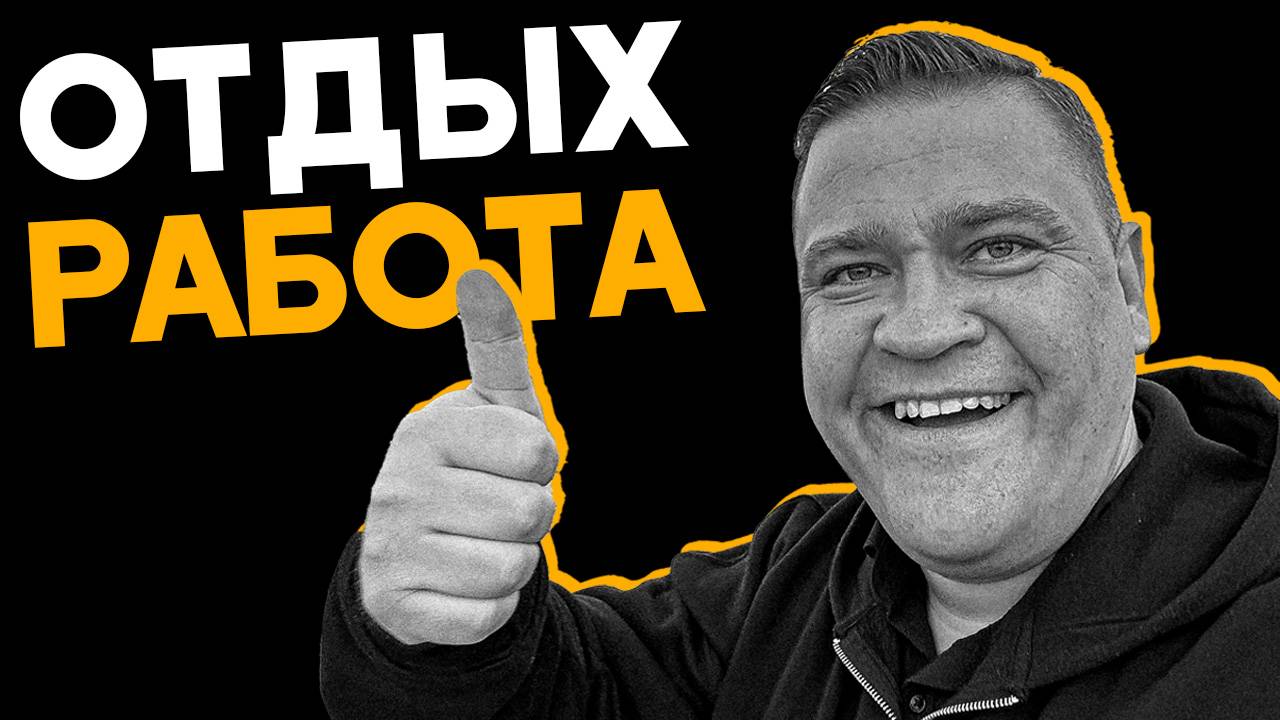 Работа, как отдых. Секрет счастливой жизни
