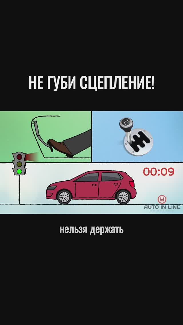 Не губи сцепление!