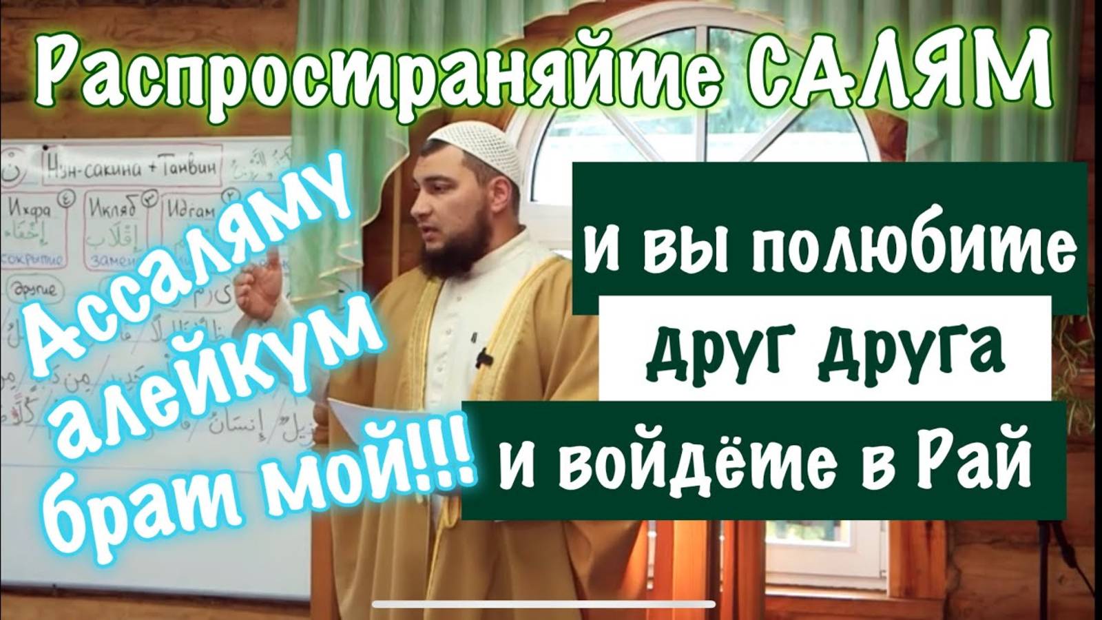 Распространяйте Салям - и вы полюбите друг друга