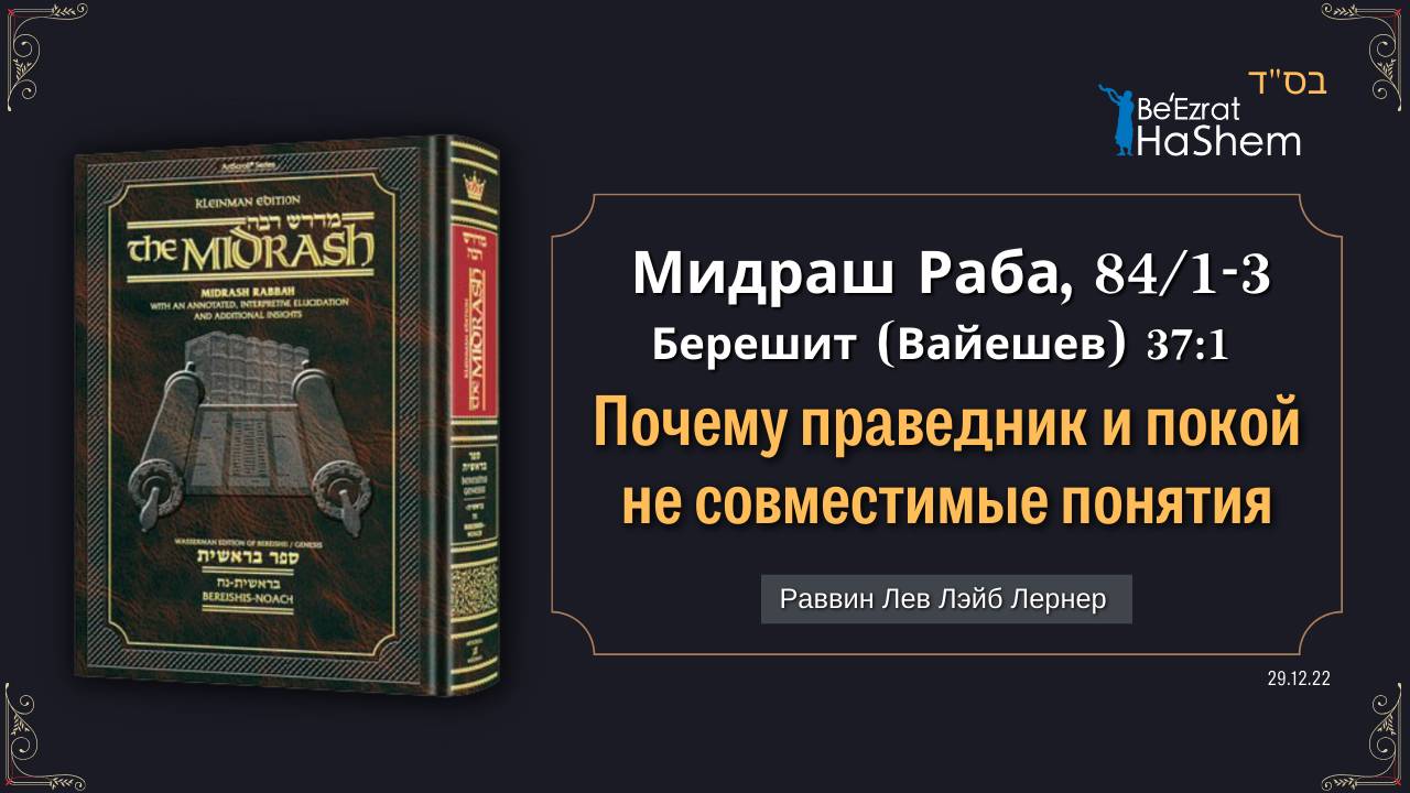 Почему праведник и покой не совместимые понятия | Берешит (Вайешев) 37:1 | Мидраш Раба 84§1-3