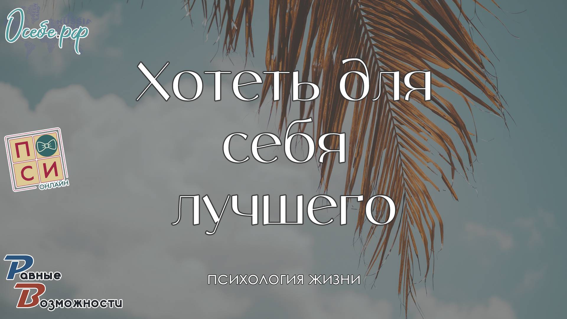 Я хочу для себя самое лучшее | от психолога Натальи Москвитиной