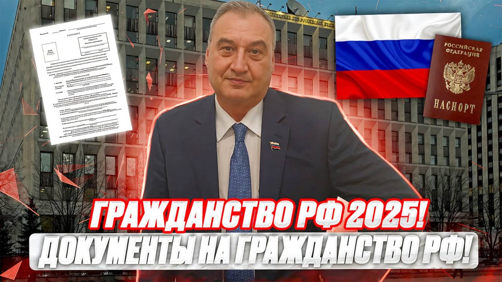 Процедура получения гражданства РФ иностранными гражданами в 2025 году! Документы на получение!