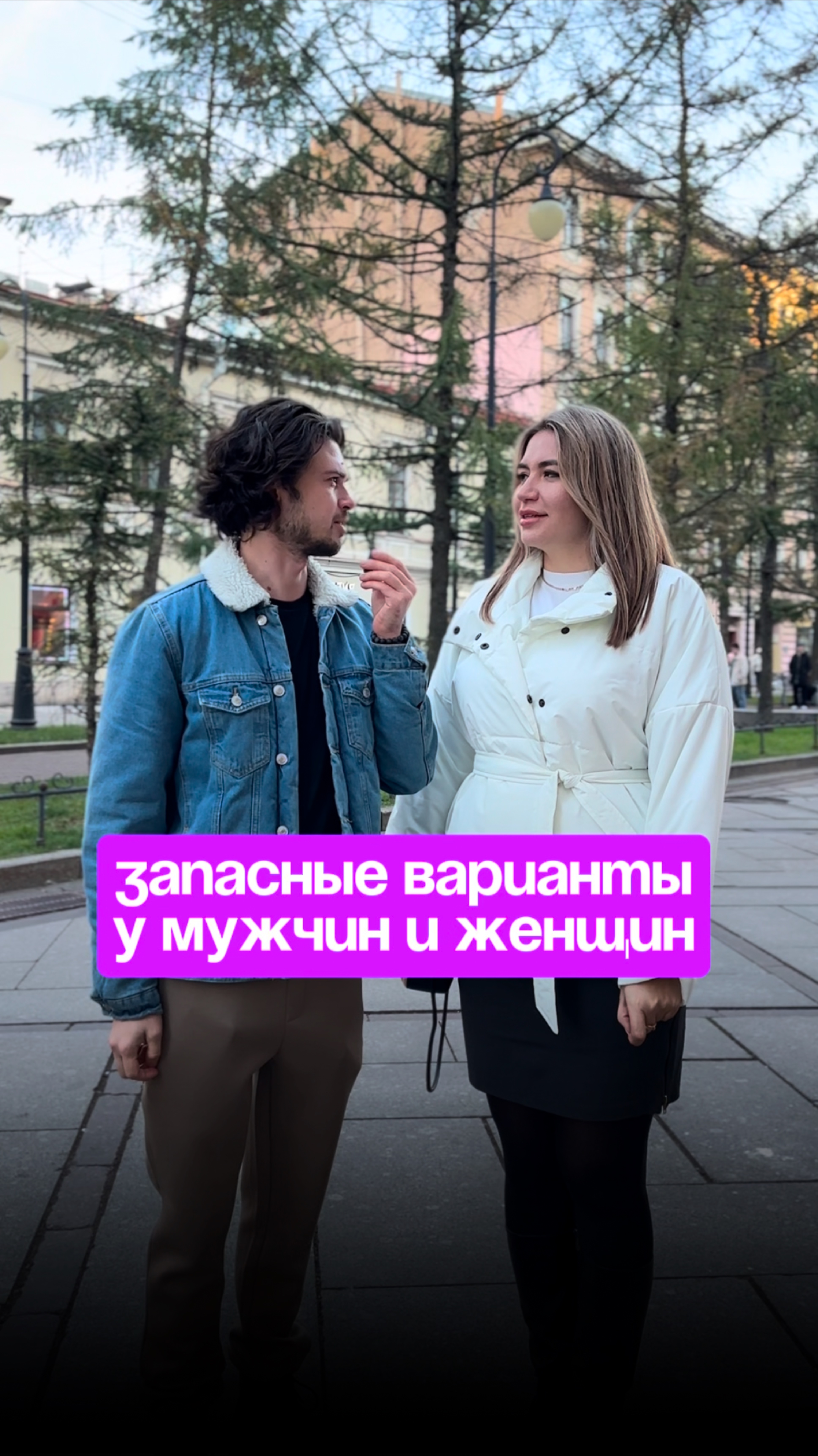 Запасные варианты мужчин и женщин