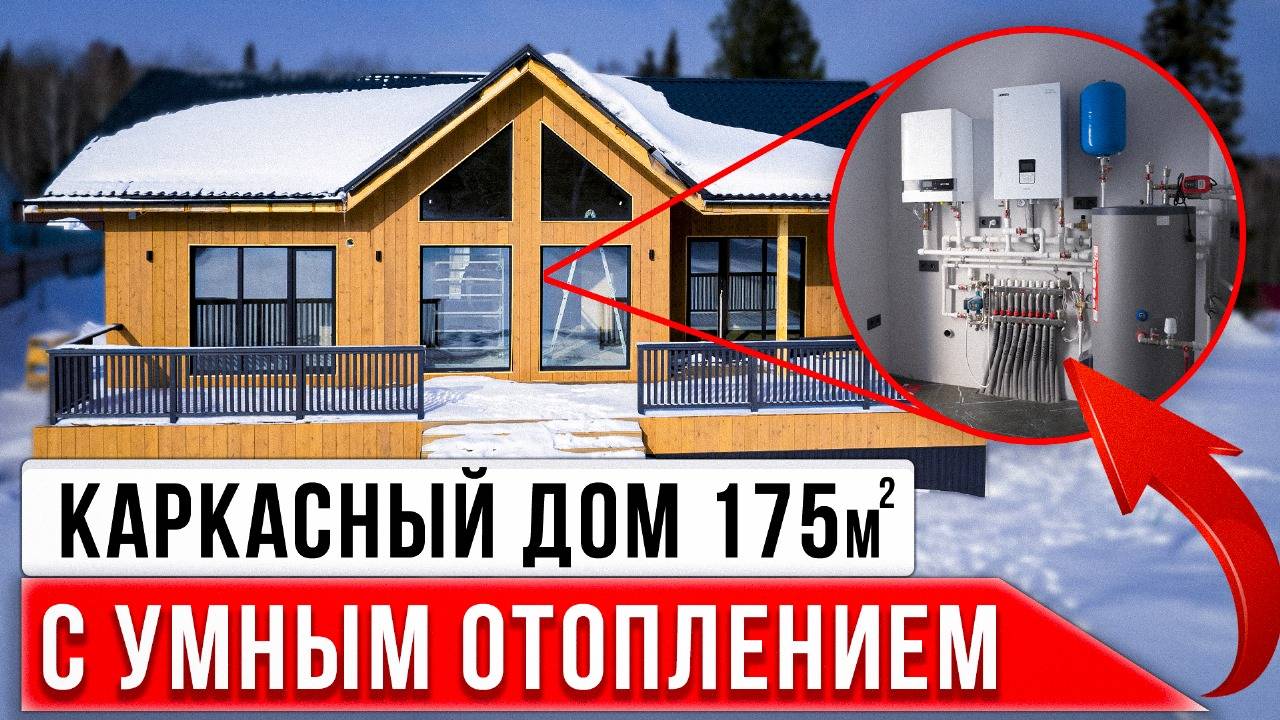 КАРКАСНЫЙ ДОМ МЕЧТЫ ПЛОЩАДЬЮ 175 кв.м. | Умное отопление + система безопасности
