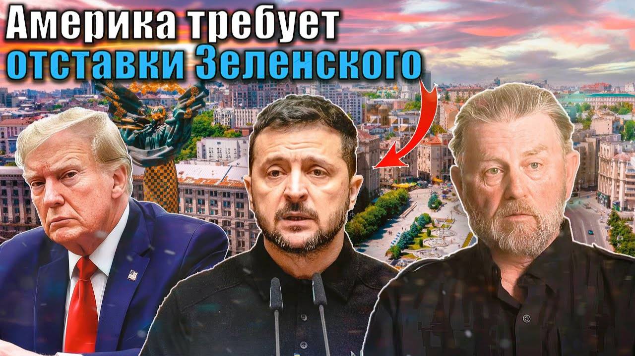 Ларри Джонсон - СРОЧНО: США требуют отставки Зеленского