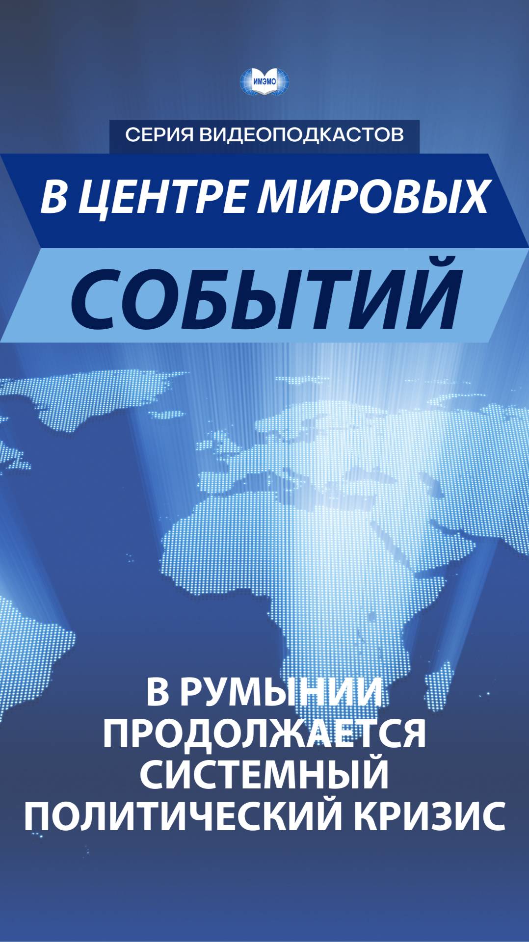 В Румынии системный политический кризис