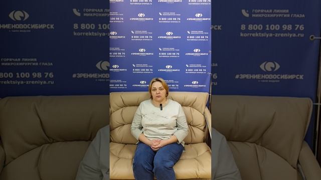 Отзыв о лазерной коррекции зрения в клинике "Зрение Новосибирск", 88001009876