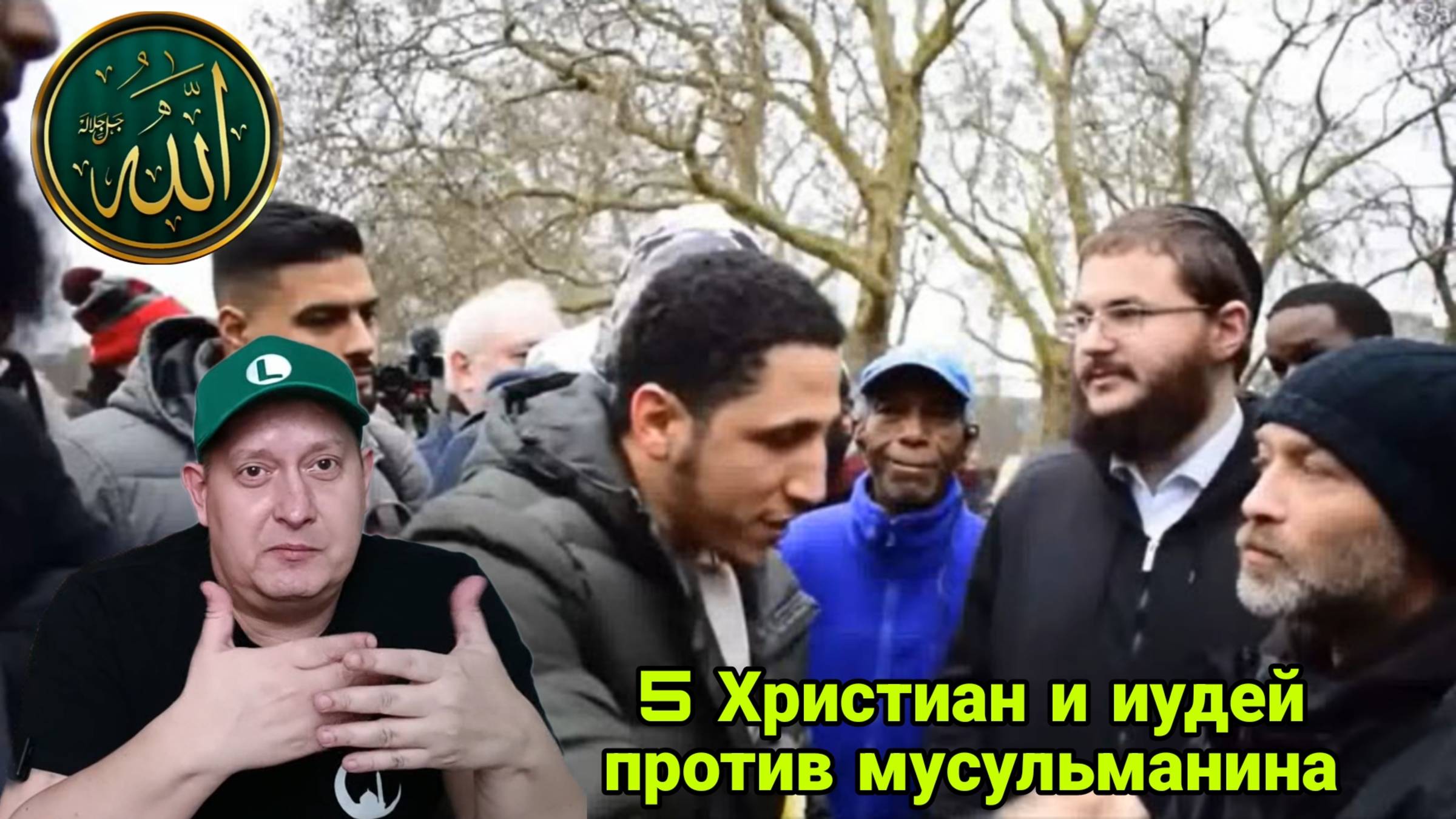 5 Христиан и иудей против мусульманина