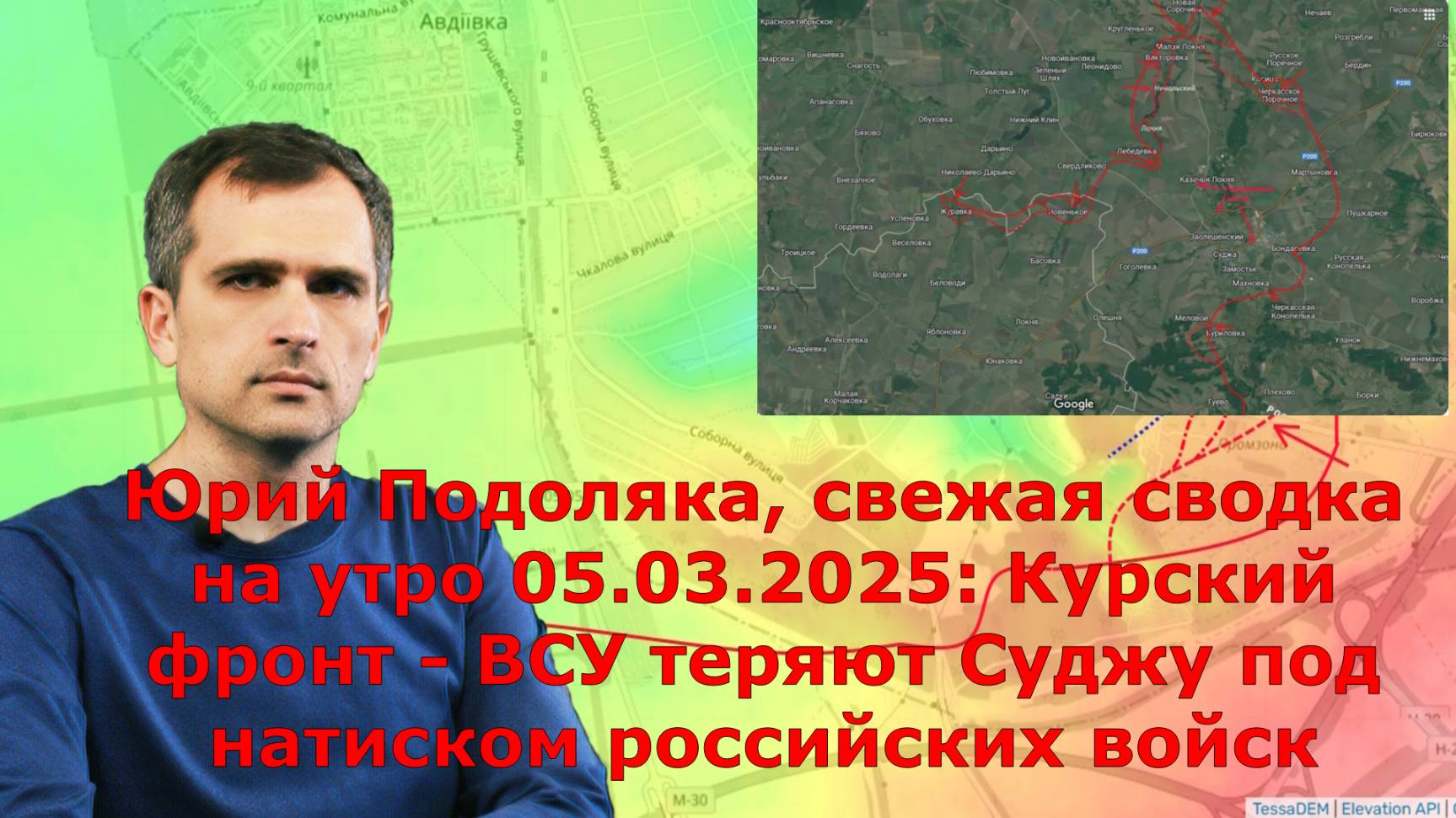 Юрий Подоляка, свежая сводка на утро 05.03.2025: Курский фронт - ВСУ теряют Суджу под натиском росси