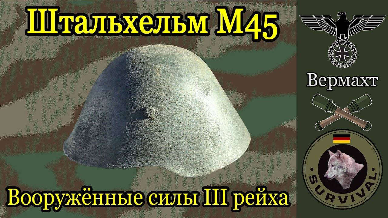 Немецкий стальной шлем М45 Телле Харц