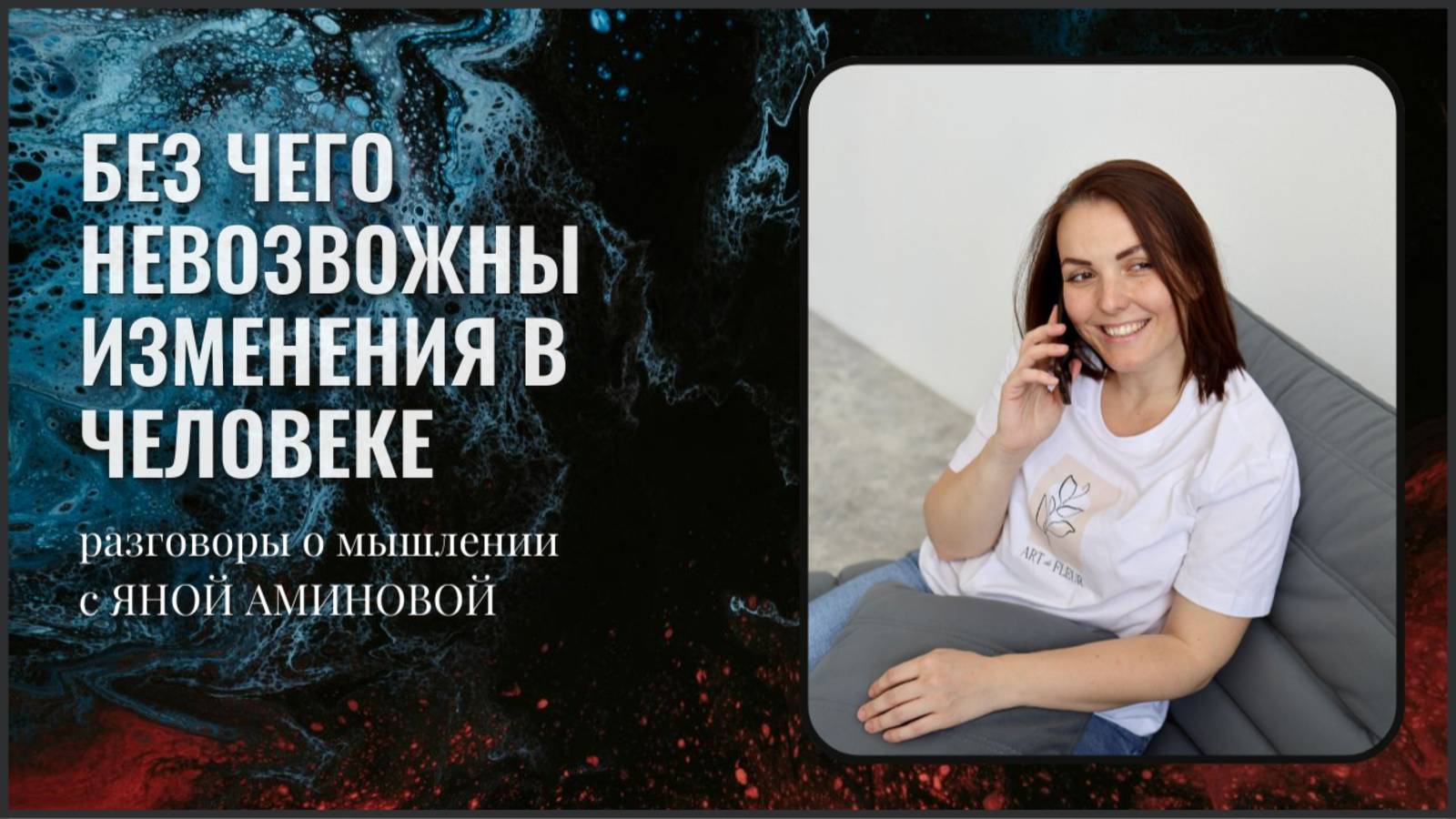 Без чего невозможны изменения в человеке