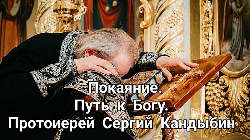 Покаяние. Протоиерей Сергий Кандыбин