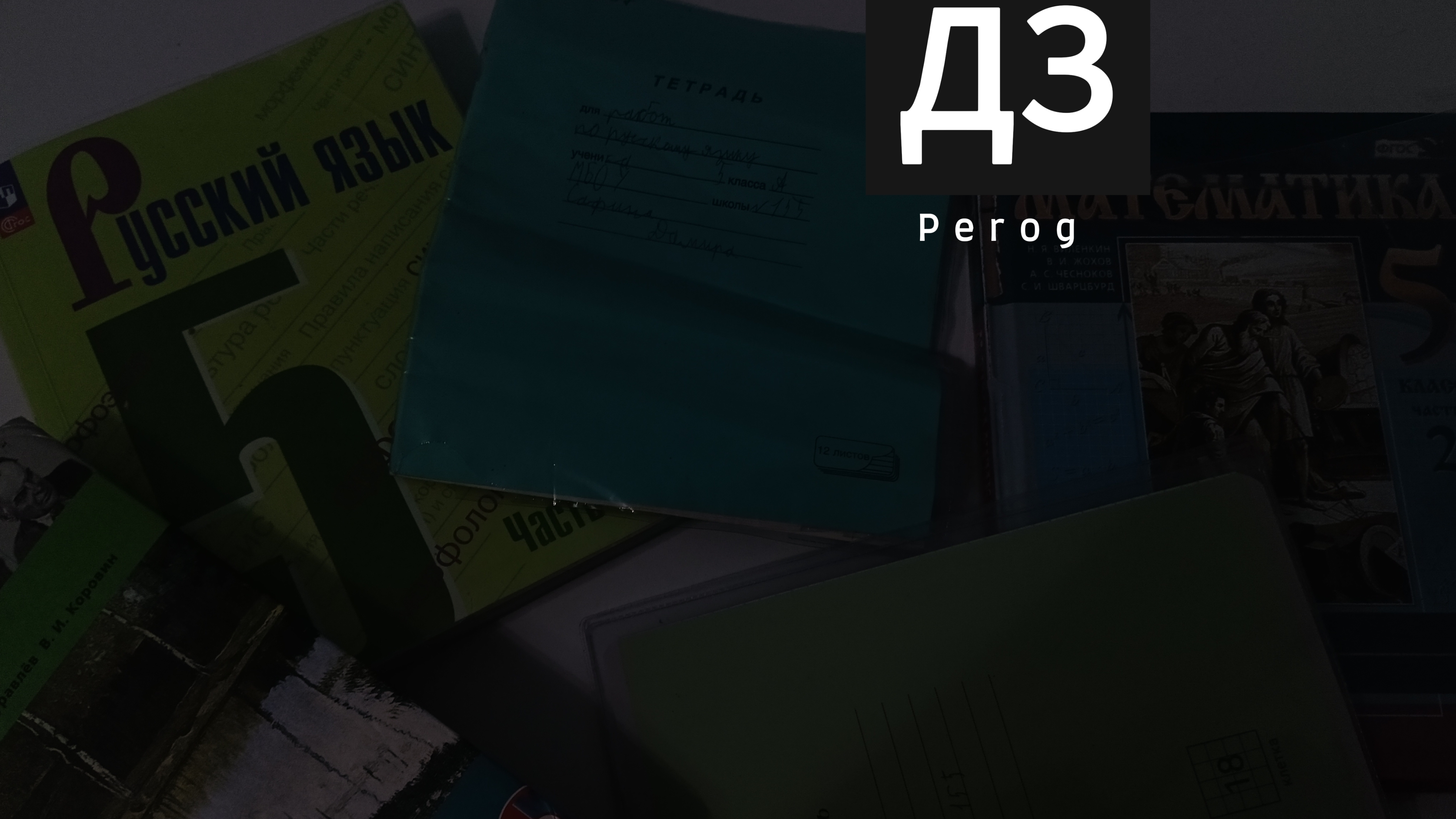 Как я делаю ДЗ