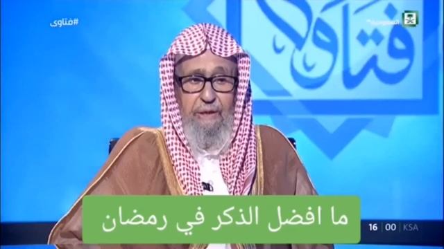 Наилучшее_поминание_Аллаха_в_дни_Рамадана!_｜_Шейх_Салих_аль_Фаузан