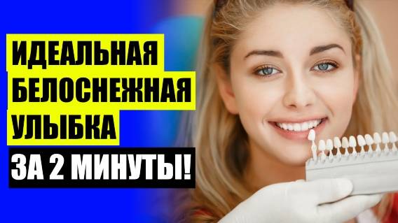 😁 ЦЕНА НА ВИНИРЫ НА ПЕРЕДНИЕ ЗУБЫ ФОТО ДО И ПОСЛЕ ЦЕНЫ ⭐ ЗУБЫ ВИНИРЫ