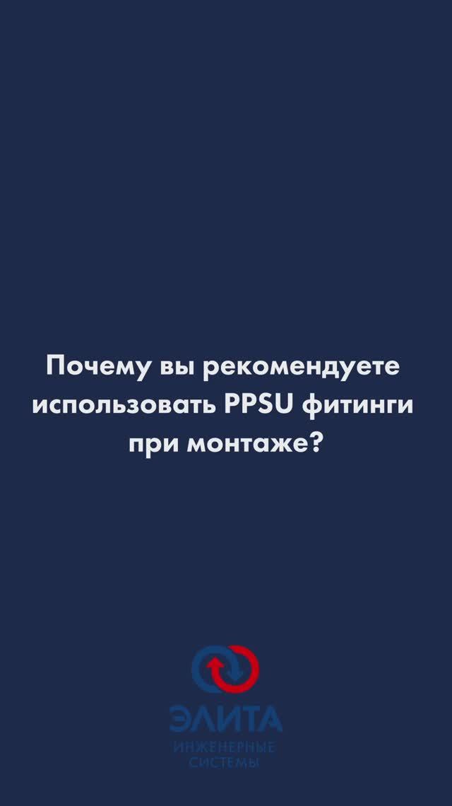 Почему рекомендуем использовать PPSU фитинги при монтаже
