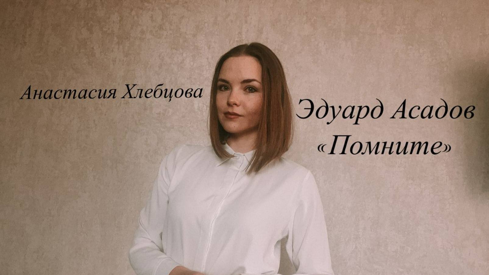 Хлебцова Анастасия  "Помните"  автор Эдуард Асадов