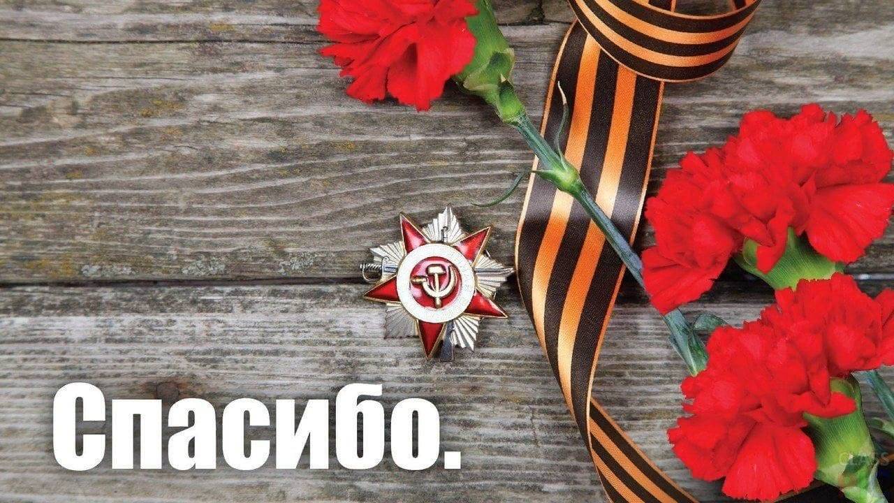 9 Мая.
Спасибо!