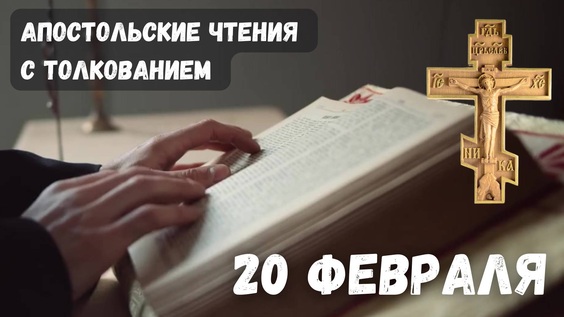 Апостольские чтения с толкованием. 20 Февраля