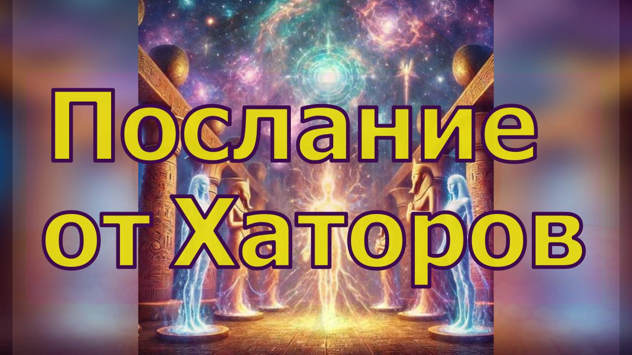 Послание  от Хаторов