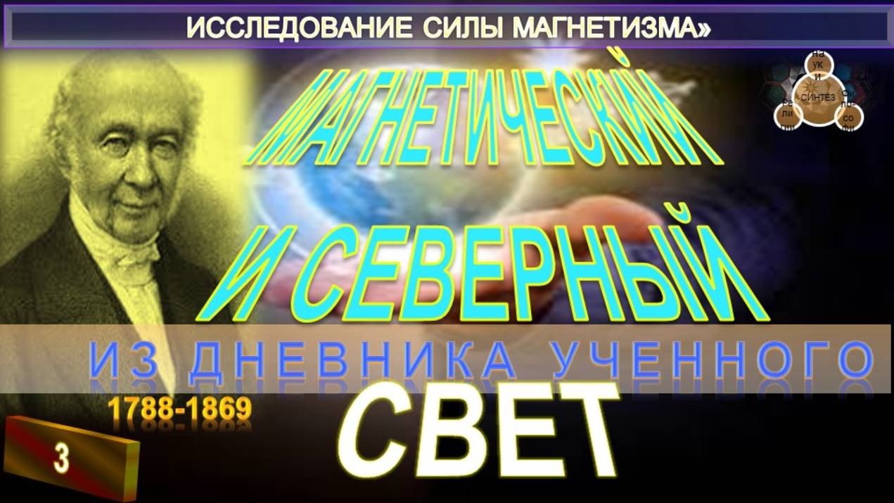 (3) МАГНЕТИЧЕСКИЙ И СЕВЕРНЫЙ СВЕТ - ИССЛЕДОВАНИЕ СИЛЫ МАГНЕТИЗМА - Труд К. Рейхенбаха (1788-1869)