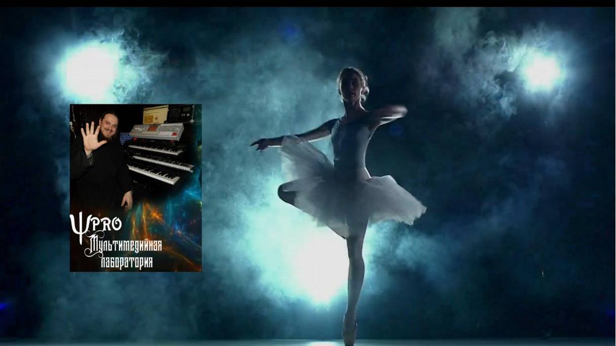 ТАНЕЦ ДАРС МУЗЫКА АРКАДИЙ КУТУЗОВ