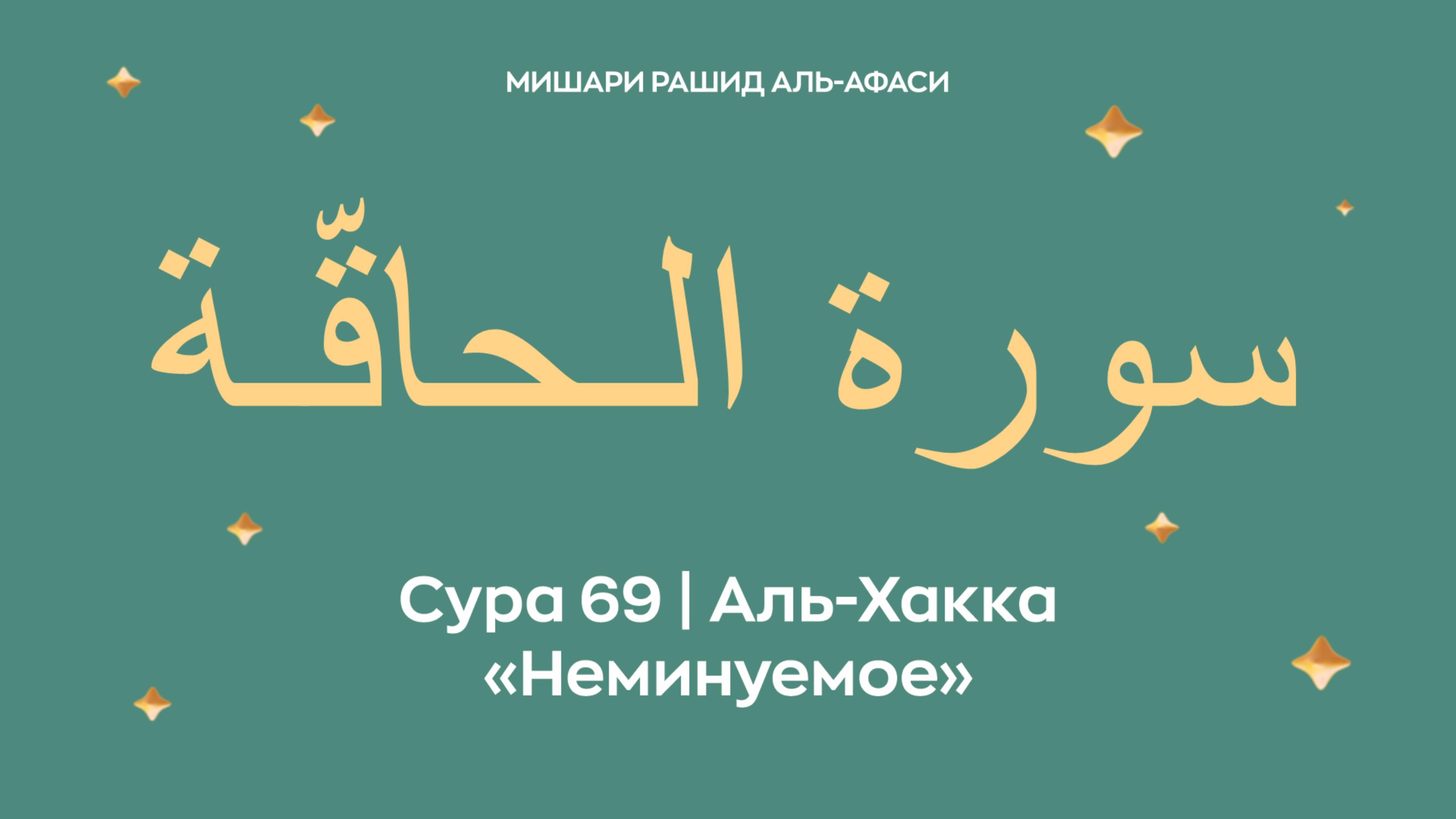 Сура 69 Аль-Хакка — Неминуемо, араб. سورة الـحاقّـة. Читает Миша́ри ибн Ра́шид аль-Афа́си.