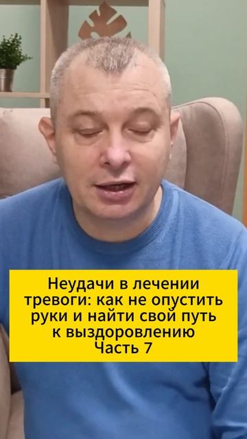 Неудачи в лечении тревоги: как не опустить руки и найти свой путь к выздоровлению. Часть 7