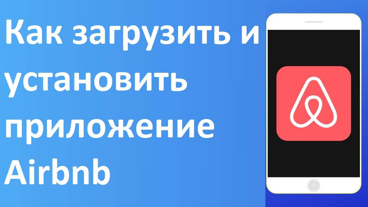 Как загрузить и установить приложение Airbnb