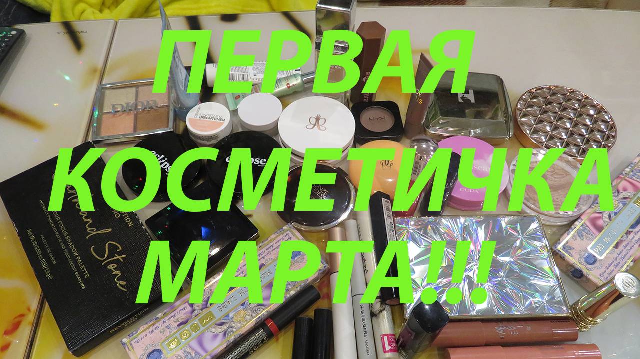 ПЕРВАЯ КОСМЕТИЧКА МАРТА!!!