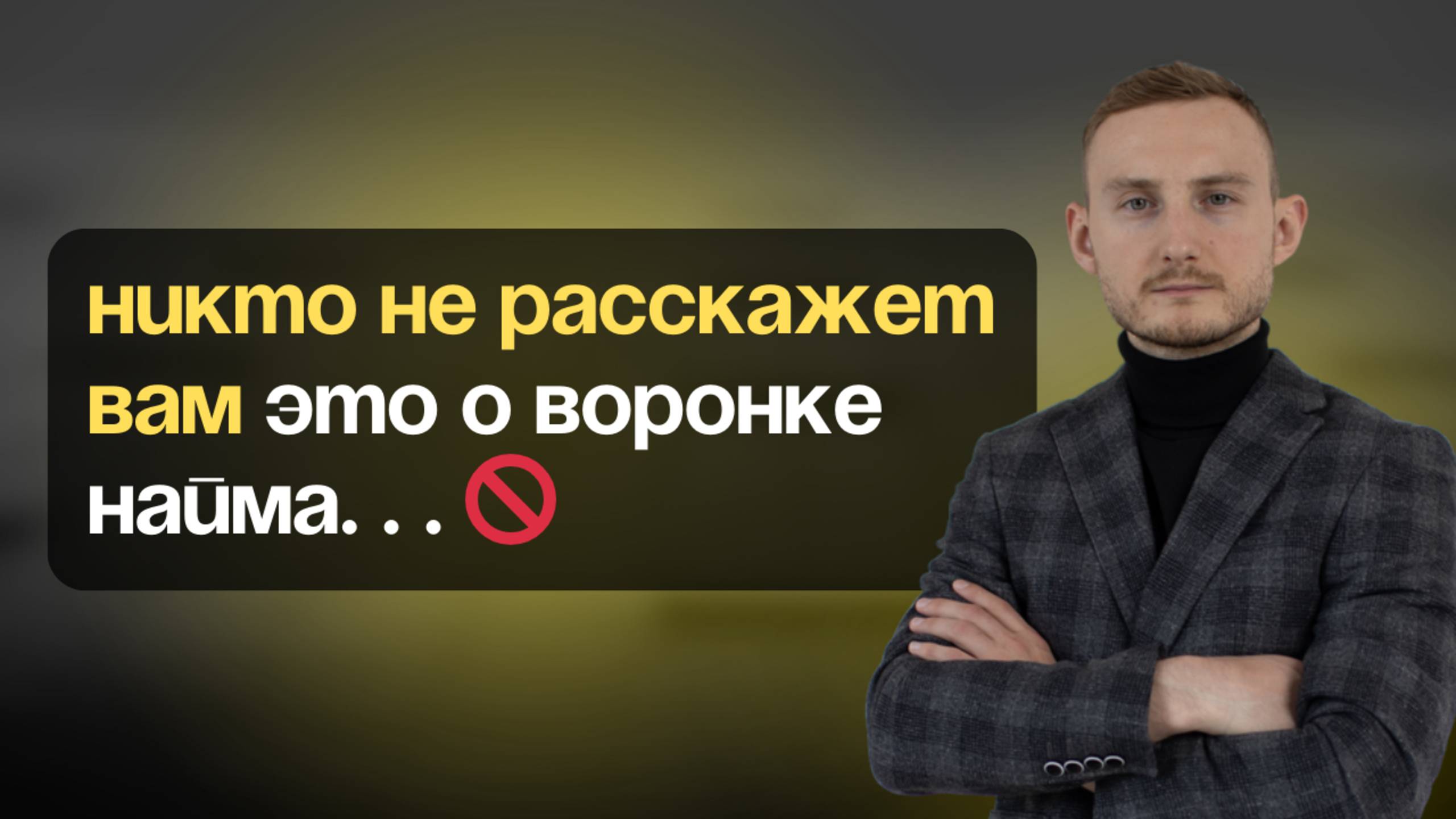 Воронка подбора персонала: как удвоить конверсию и закрыть вакансии за 5 дней?