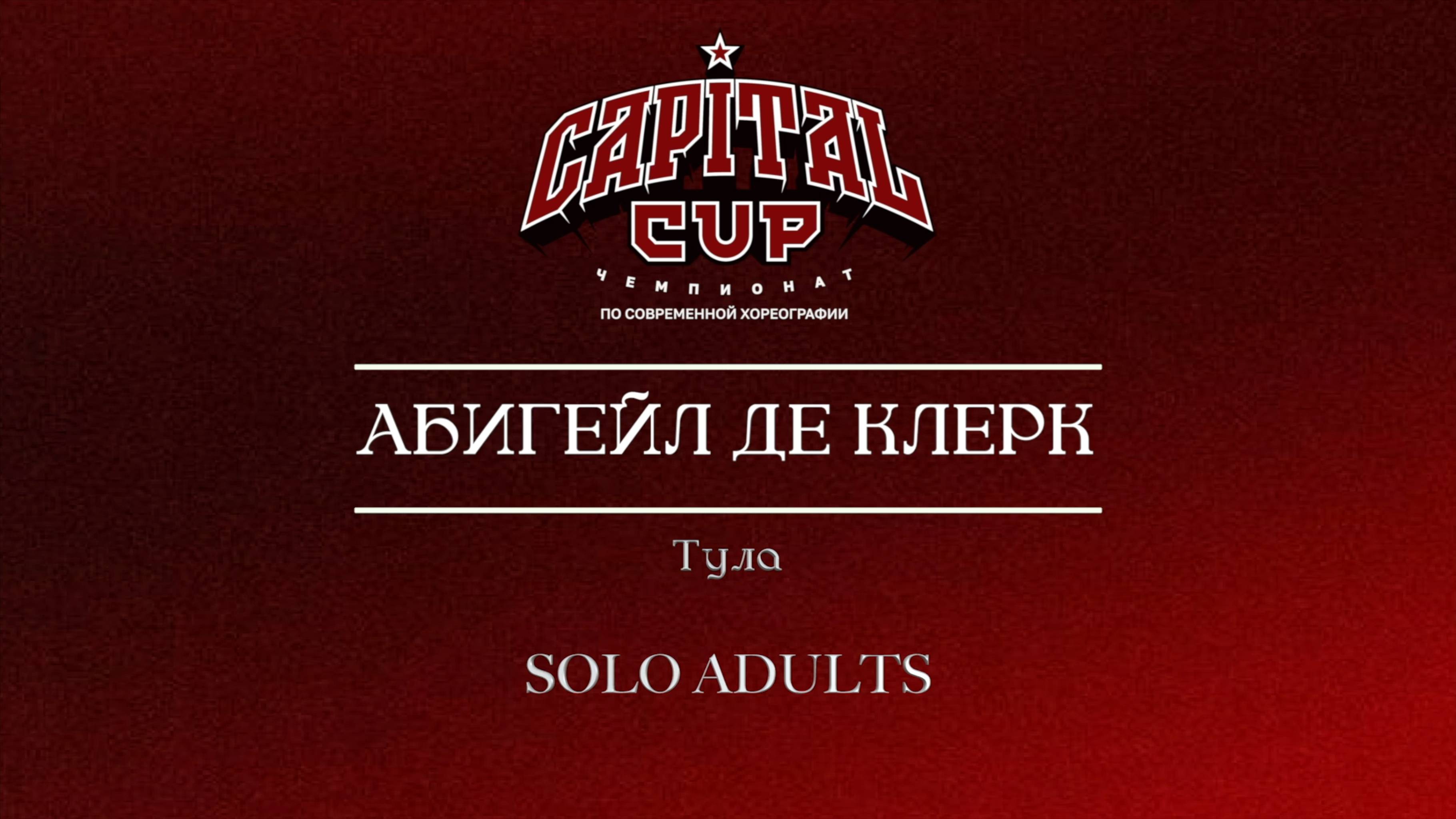 130 Абигейл Де Клерк| Тула| Capital Cup 2025 |#capitalcup2025