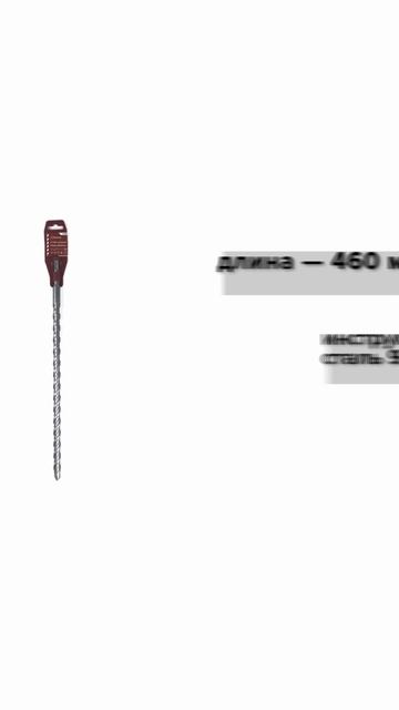 Бур SDS+ 18х400/460 усиленный Политех