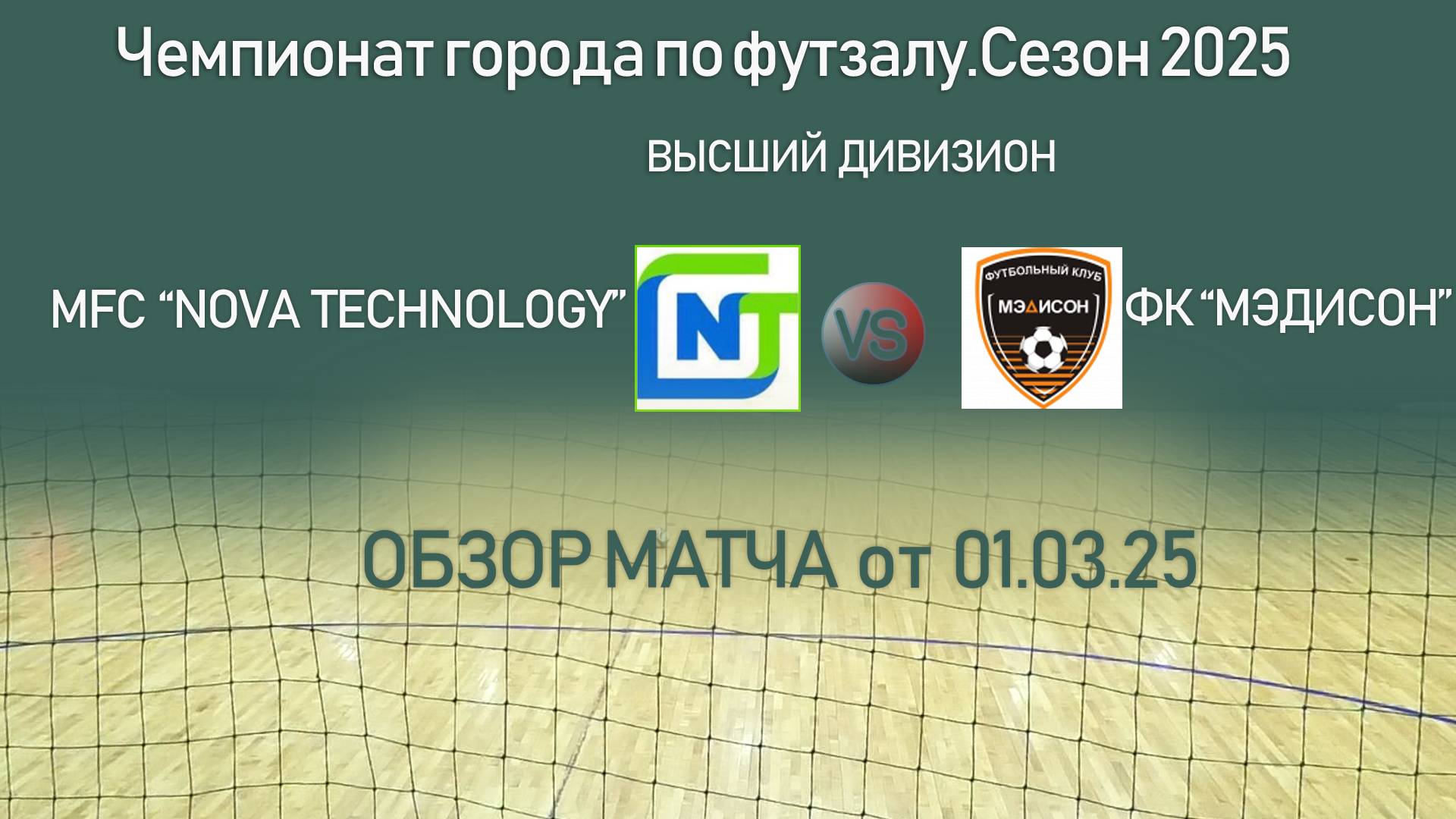 Обзор матча "Nova Technology"-"Мэдисон"
