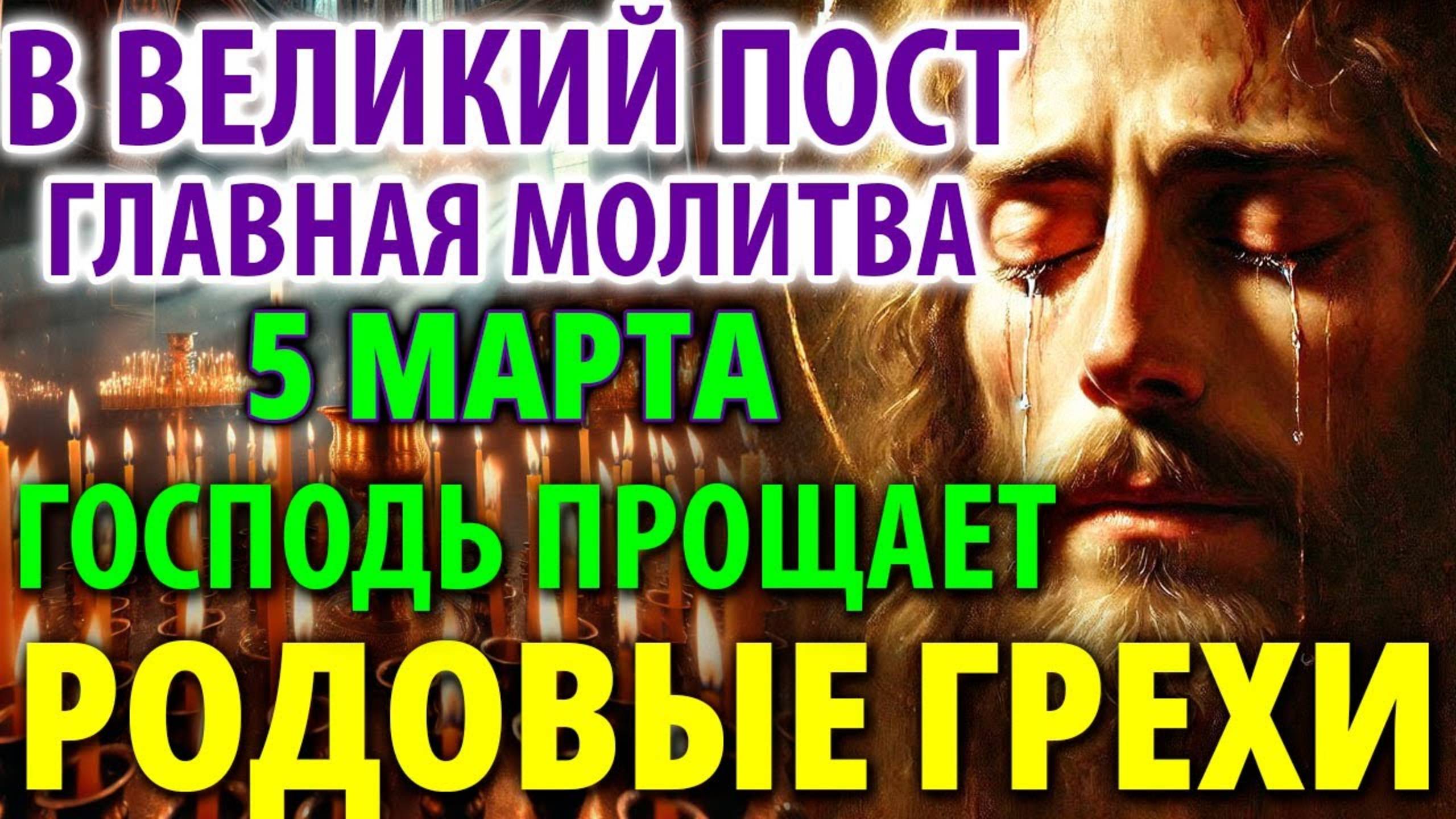 5 марта В ВЕЛИКИЙ ПОСТ ДАЖЕ ЗАБЫТЫЕ ЗАСТАРЕЛЫЕ ГРЕХИ ПРОЩАЮТСЯ Канон Андрея Критского Покаяние