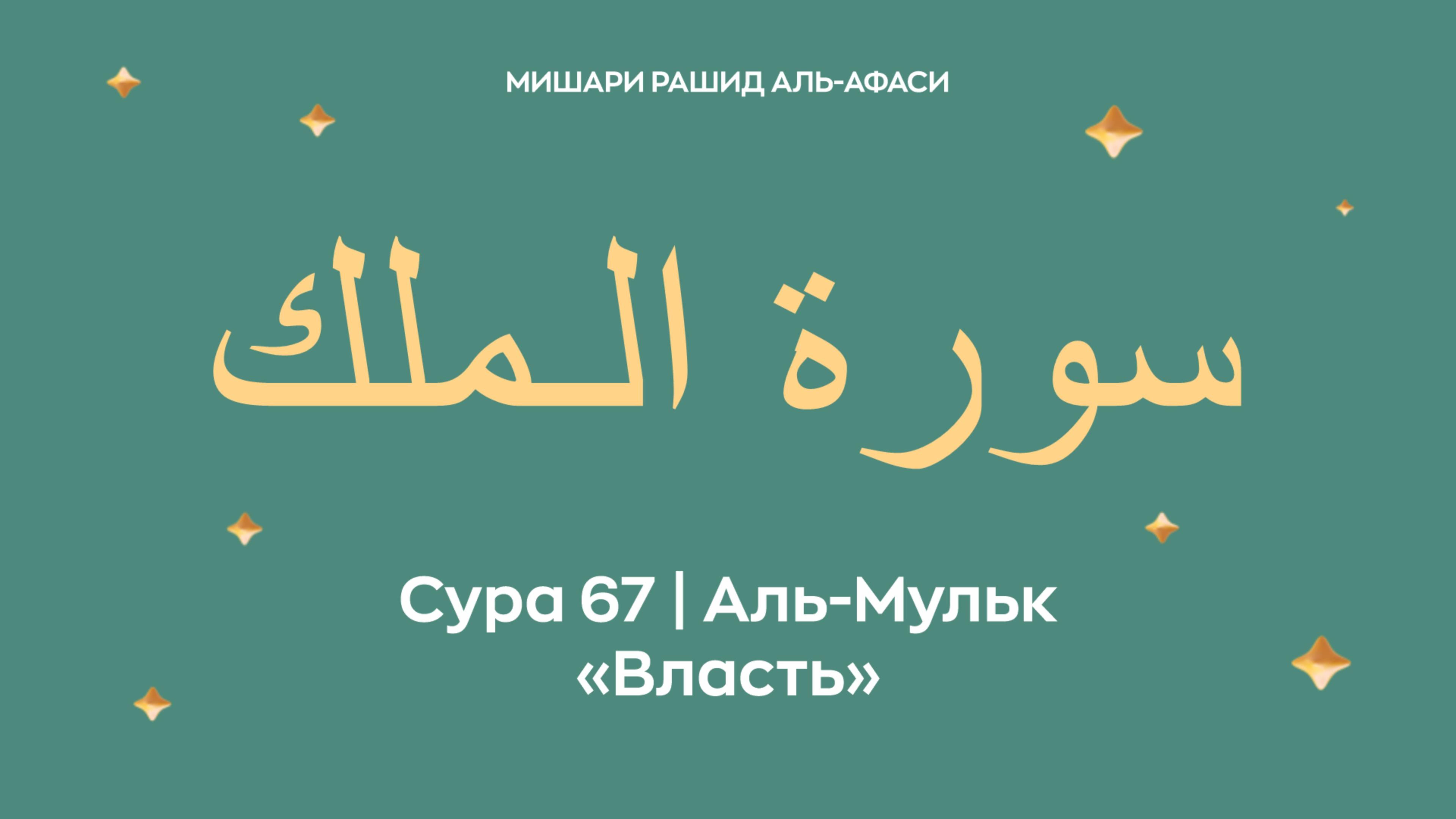 Сура 67 Аль-Мульк — Власть, араб. سورة الـملك. Читает Миша́ри ибн Ра́шид аль-Афа́си.