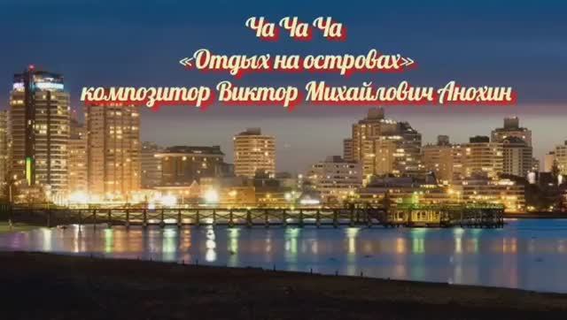 Танец ЧА-ЧА-ЧА «Отдых на островах» ИМПРОВИЗАЦИЯ композитор Виктор Михайлович Анохин