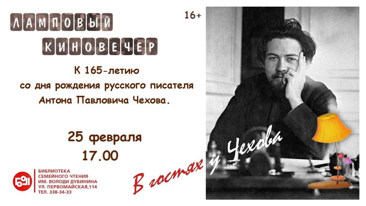 Ламповый вечер в библиотеке: "В гостях у Чехова". Февраль 2025