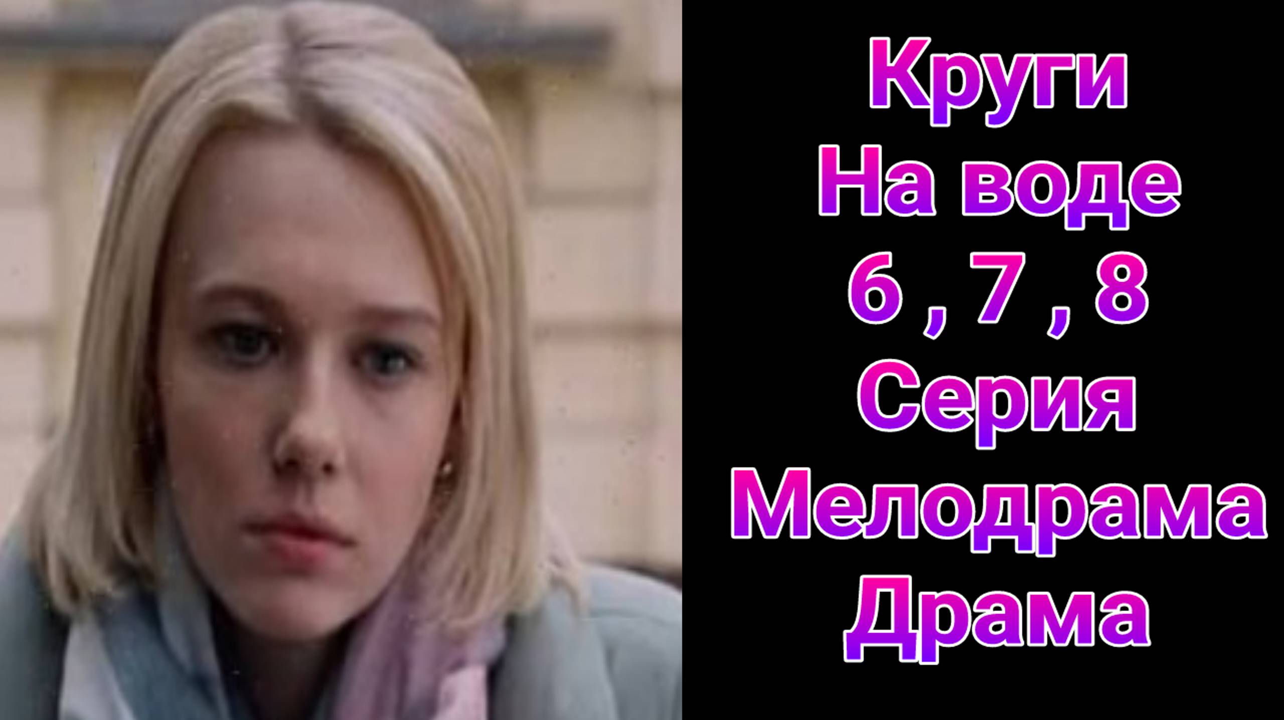 Круги на воде 6 — 8 серия , сериал Драма , Мелодрама Россия 1 2025