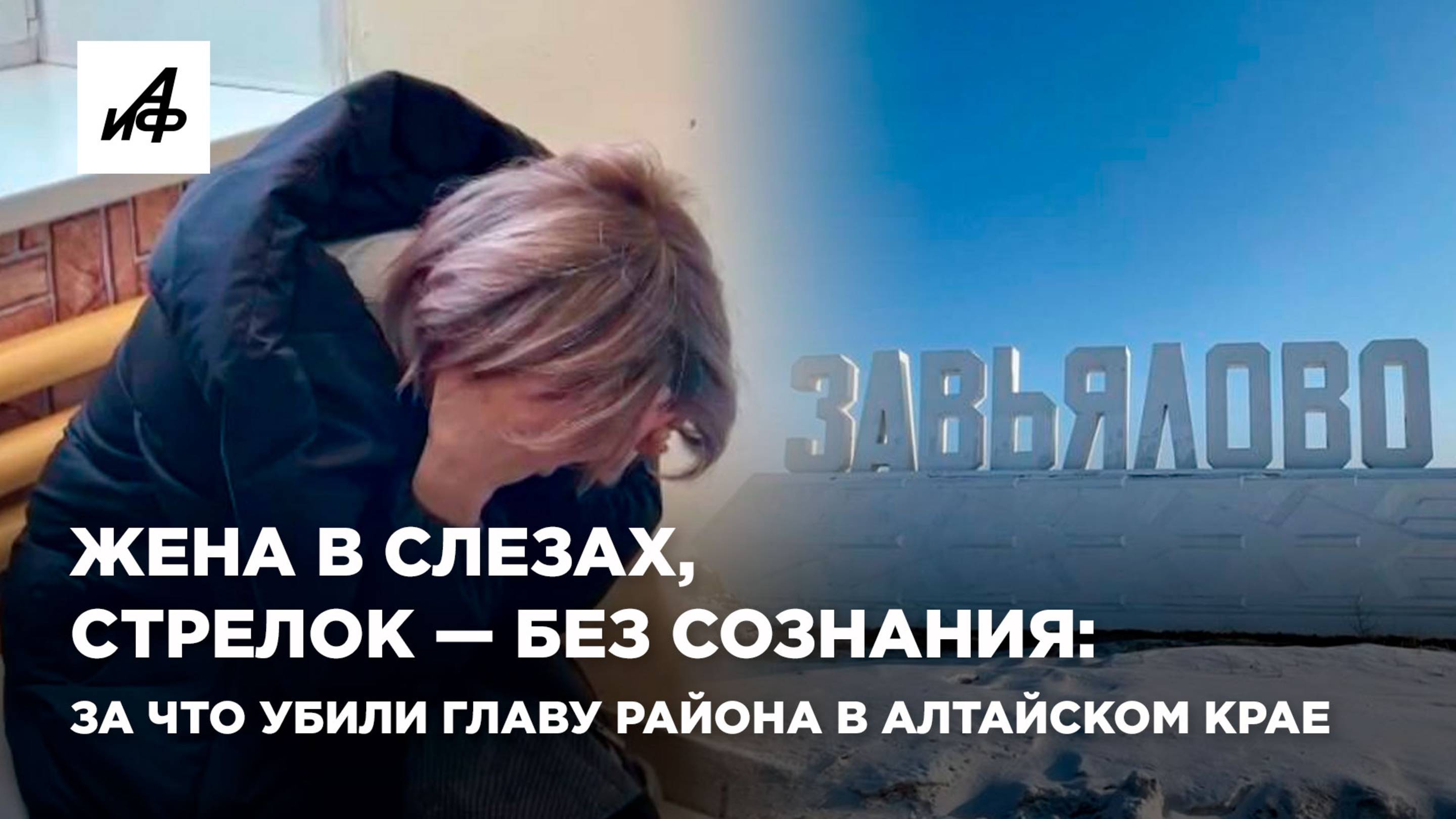 Жена в слезах, стрелок — без сознания: за что убили главу района в Алтайском крае