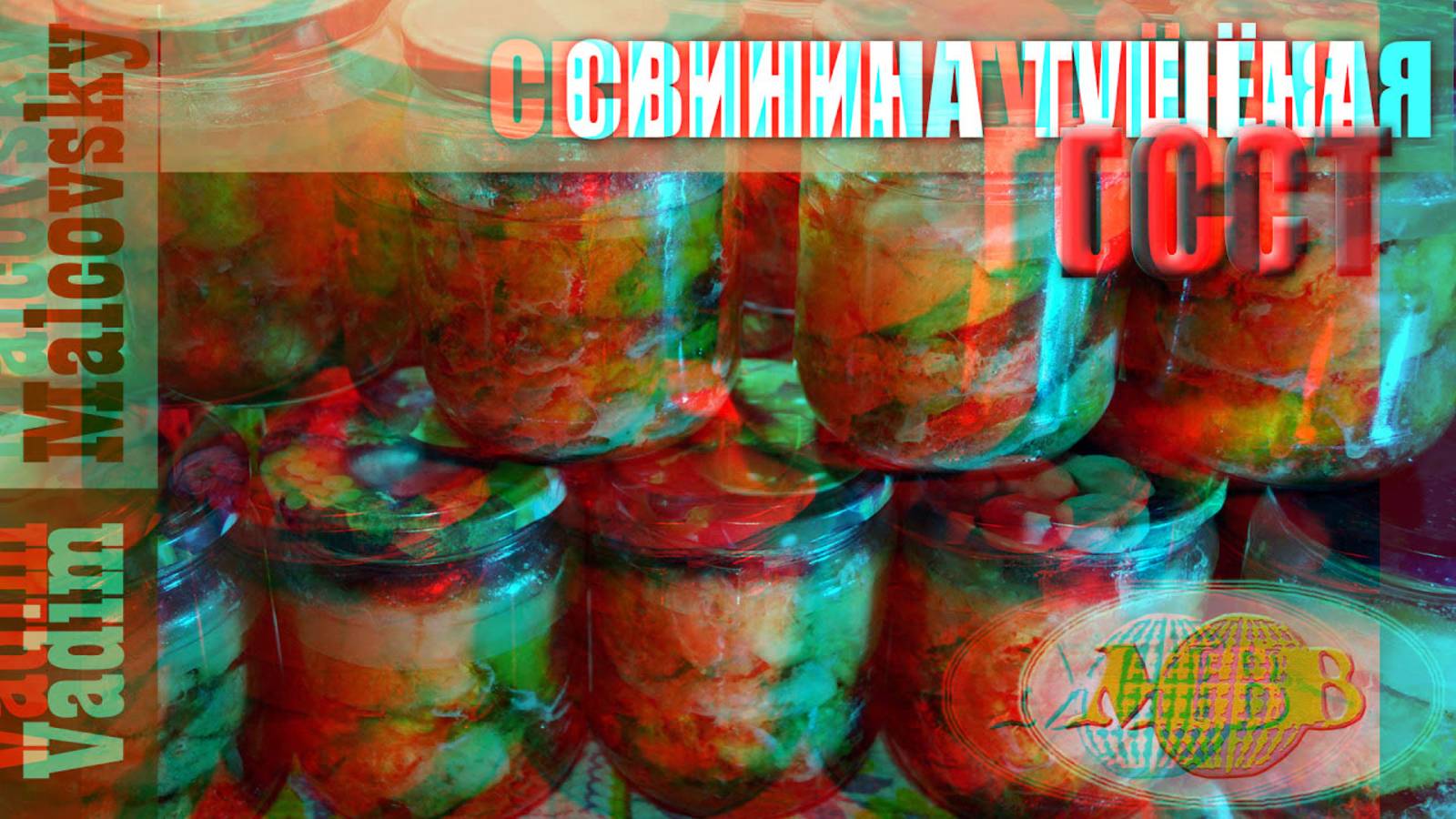 3D stereo red-cyan Консервация Свинина тушёная ГОСТ или тушёнка из свинины по-советски