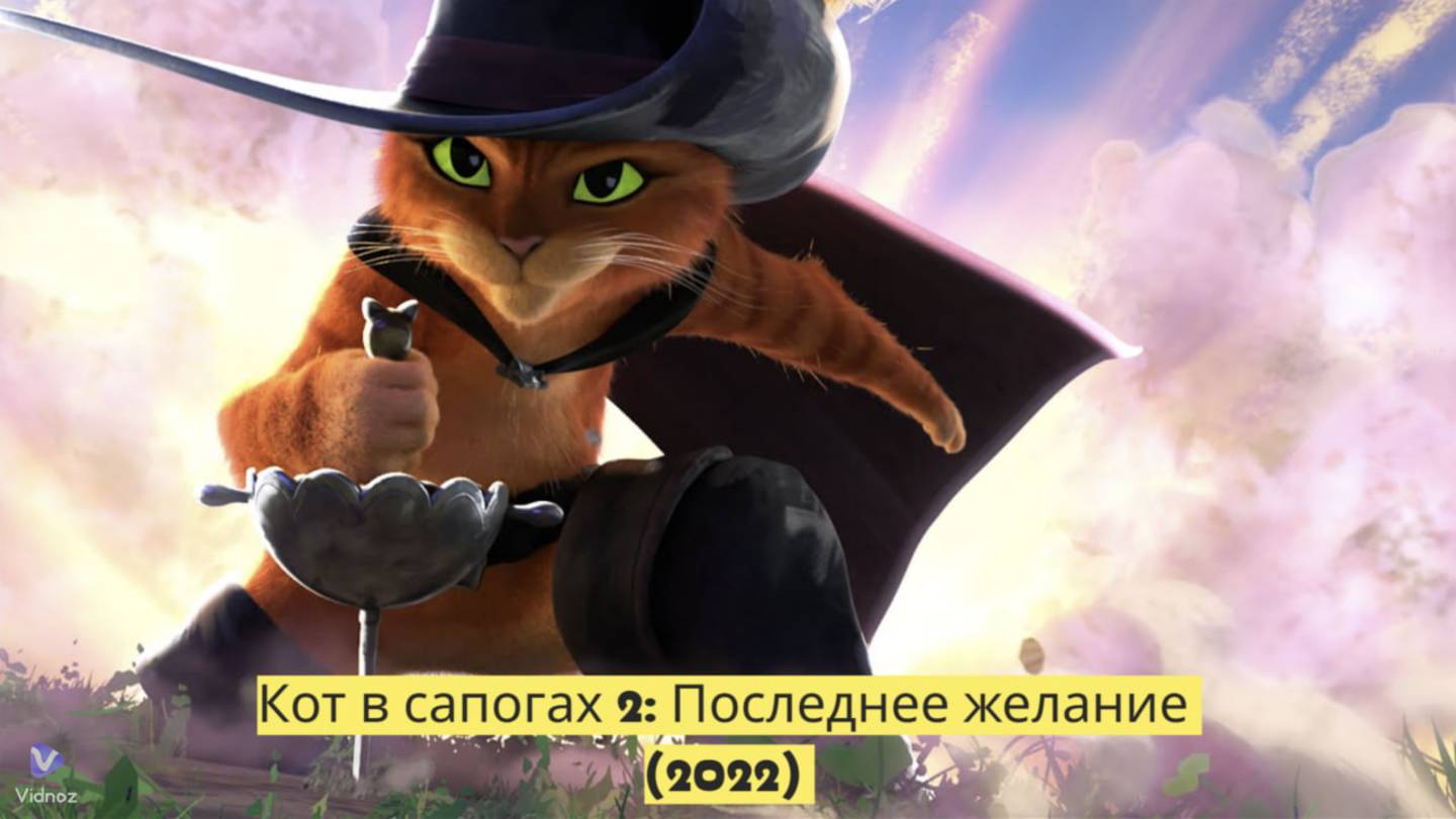 "Кот в сапогах 2: Последнее желание (2022) - Приключения начинаются снова!🐾🌟