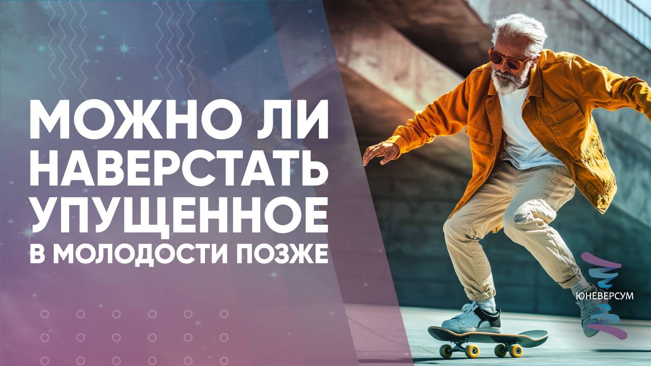 Можно ли наверстать упущенное в молодости позже