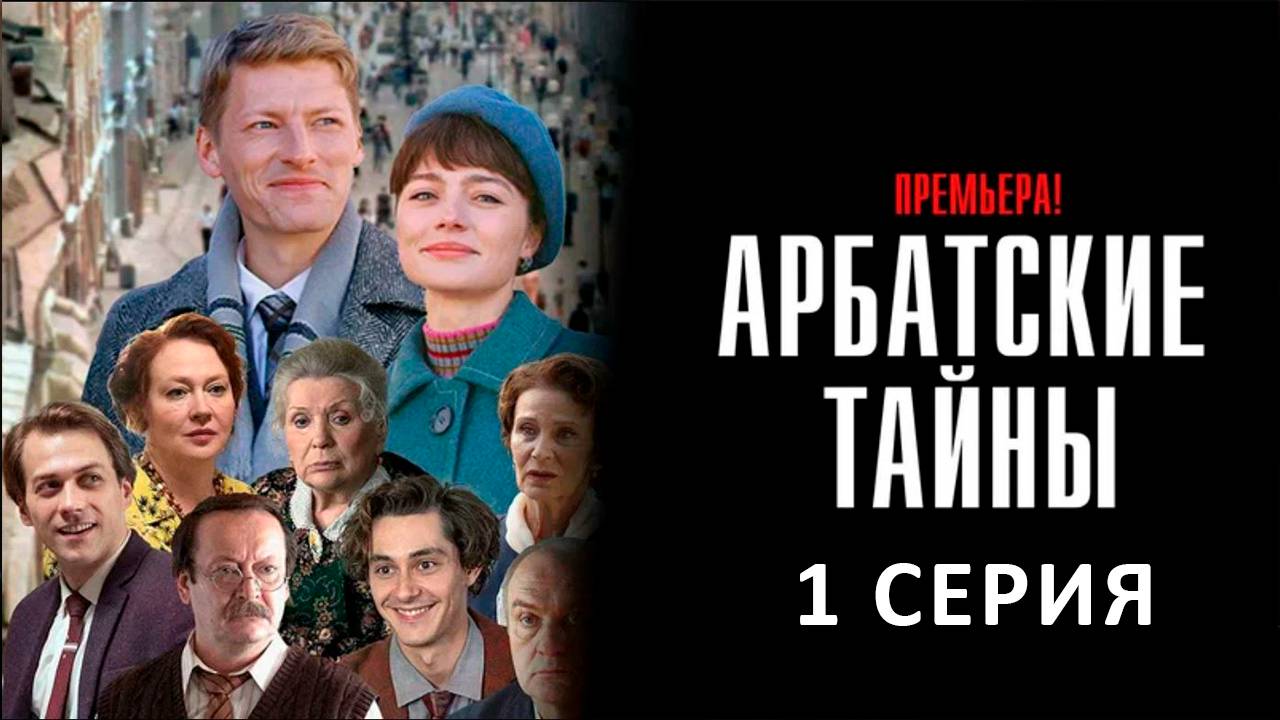 Арбатские тайны 1 серия
