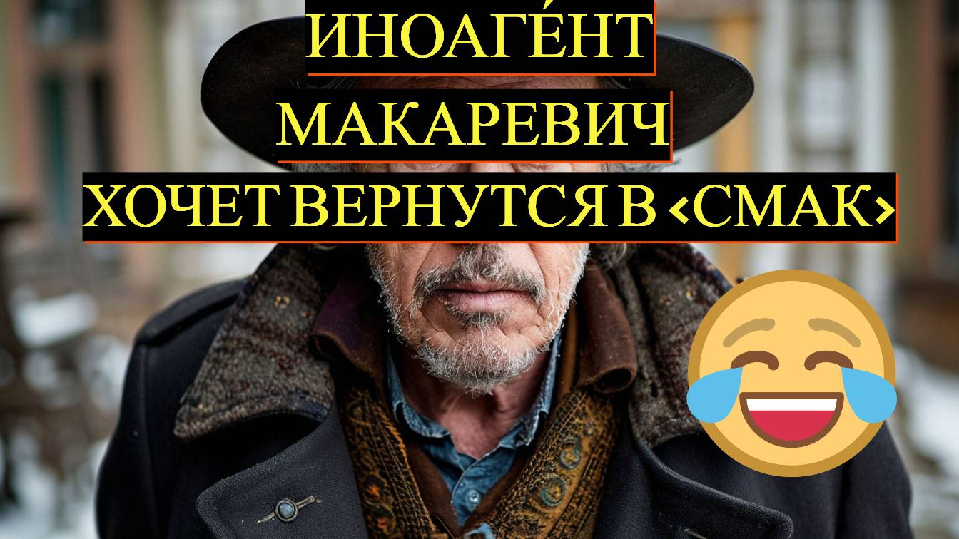 Макаревич открывает новый «Смак»: что он задумал?