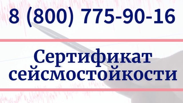 Сертификат сейсмостойкости