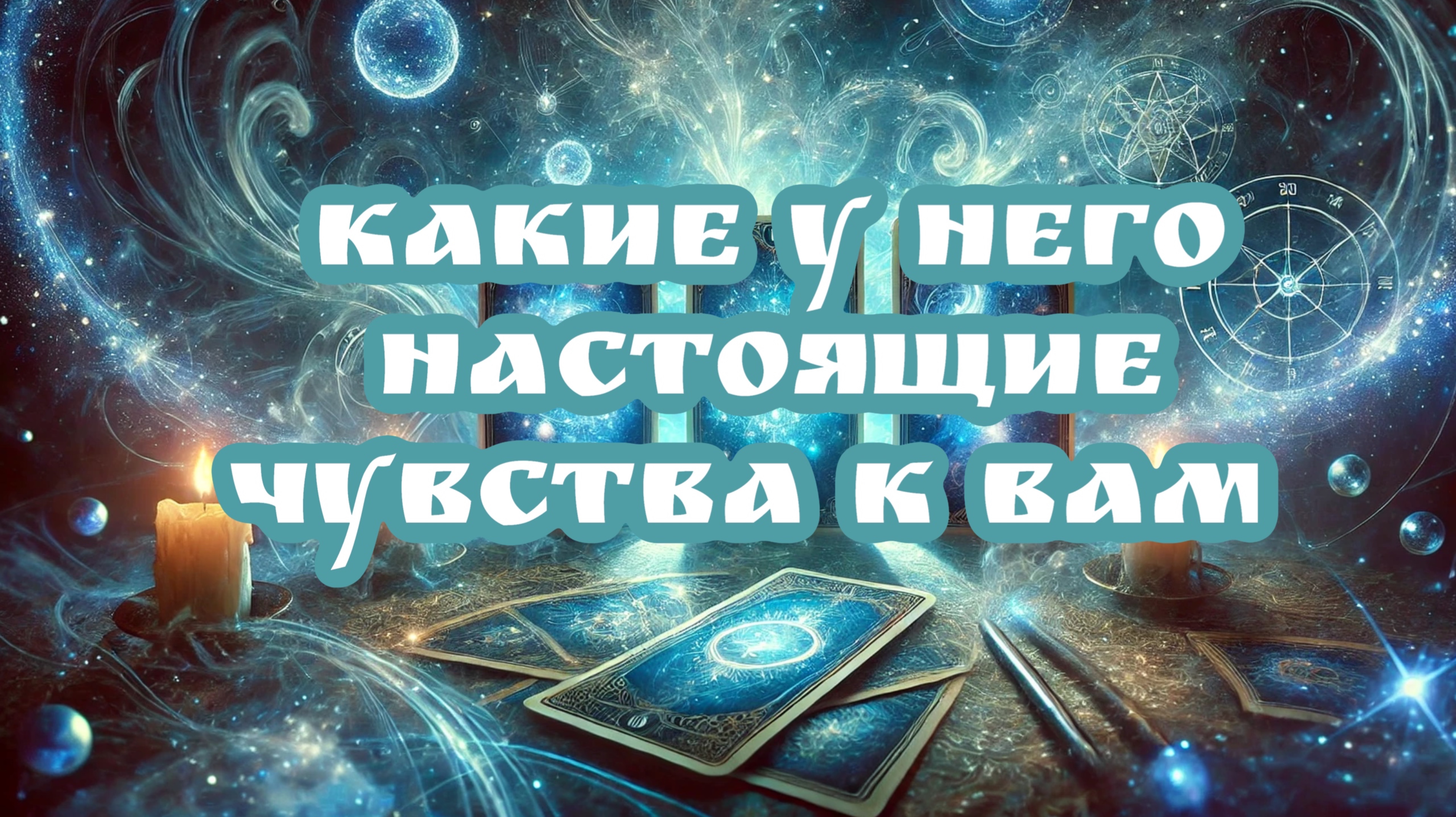 Какие у него настоящие чувства к вам. Таро расклад