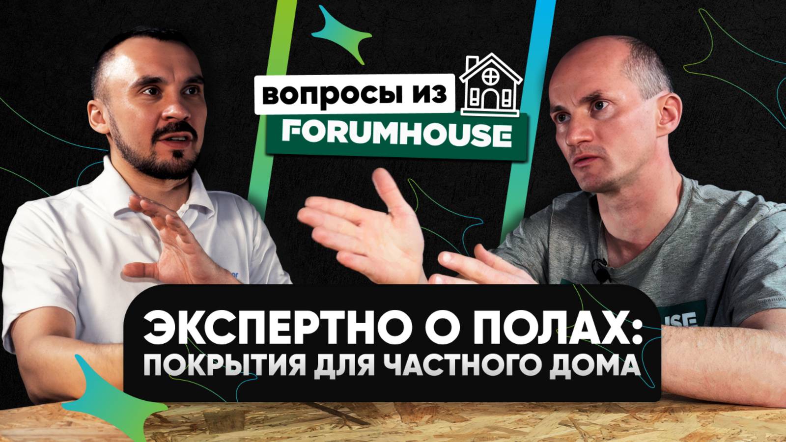 Какие полы лучше для частного дома? Эксперты отвечают на часто задаваемые вопросы из ForumHouse