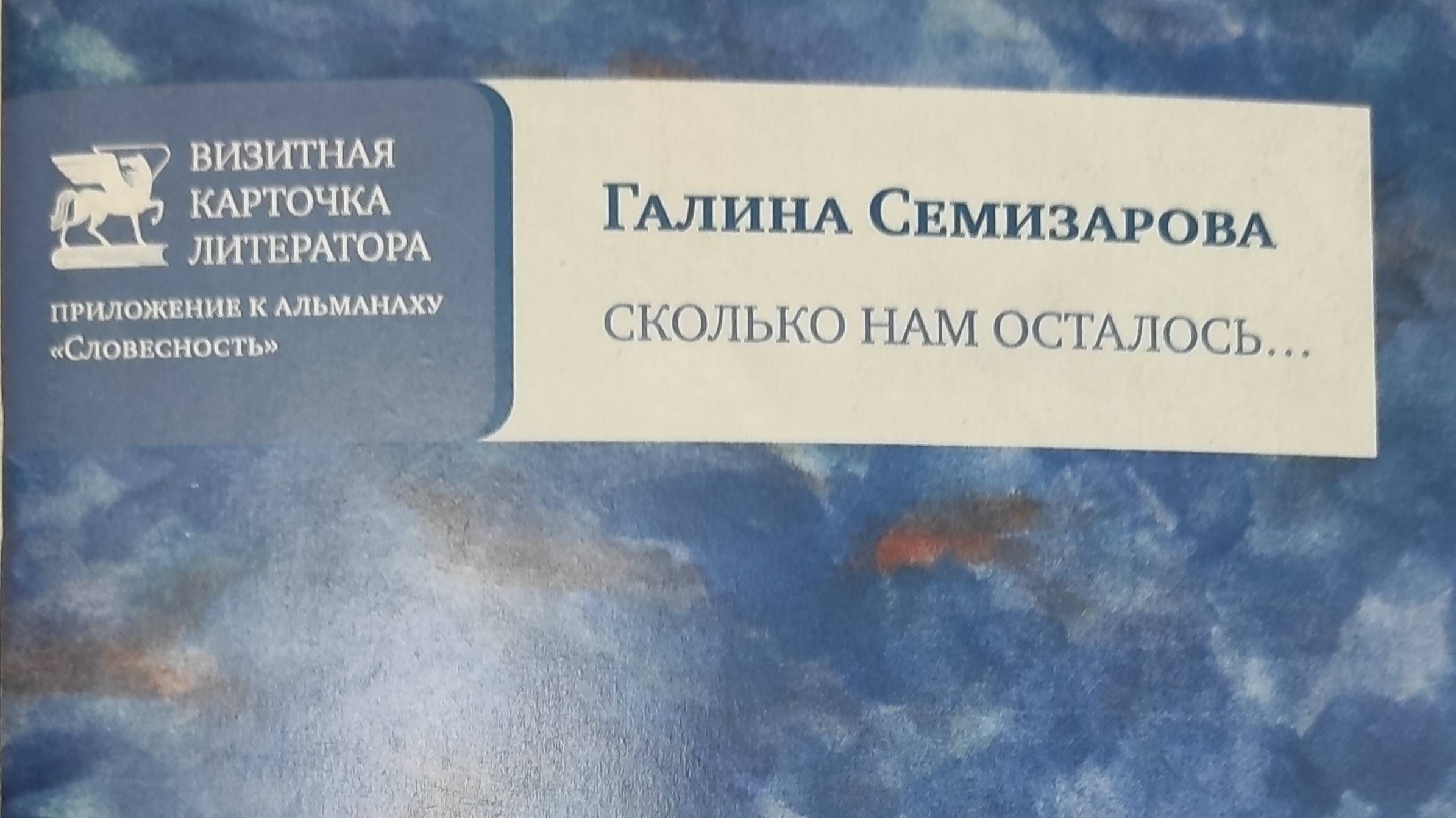 КНИГА 238 Галина Семизарова Сколько нам осталось... (М.: Союз литераторов России, 2016)