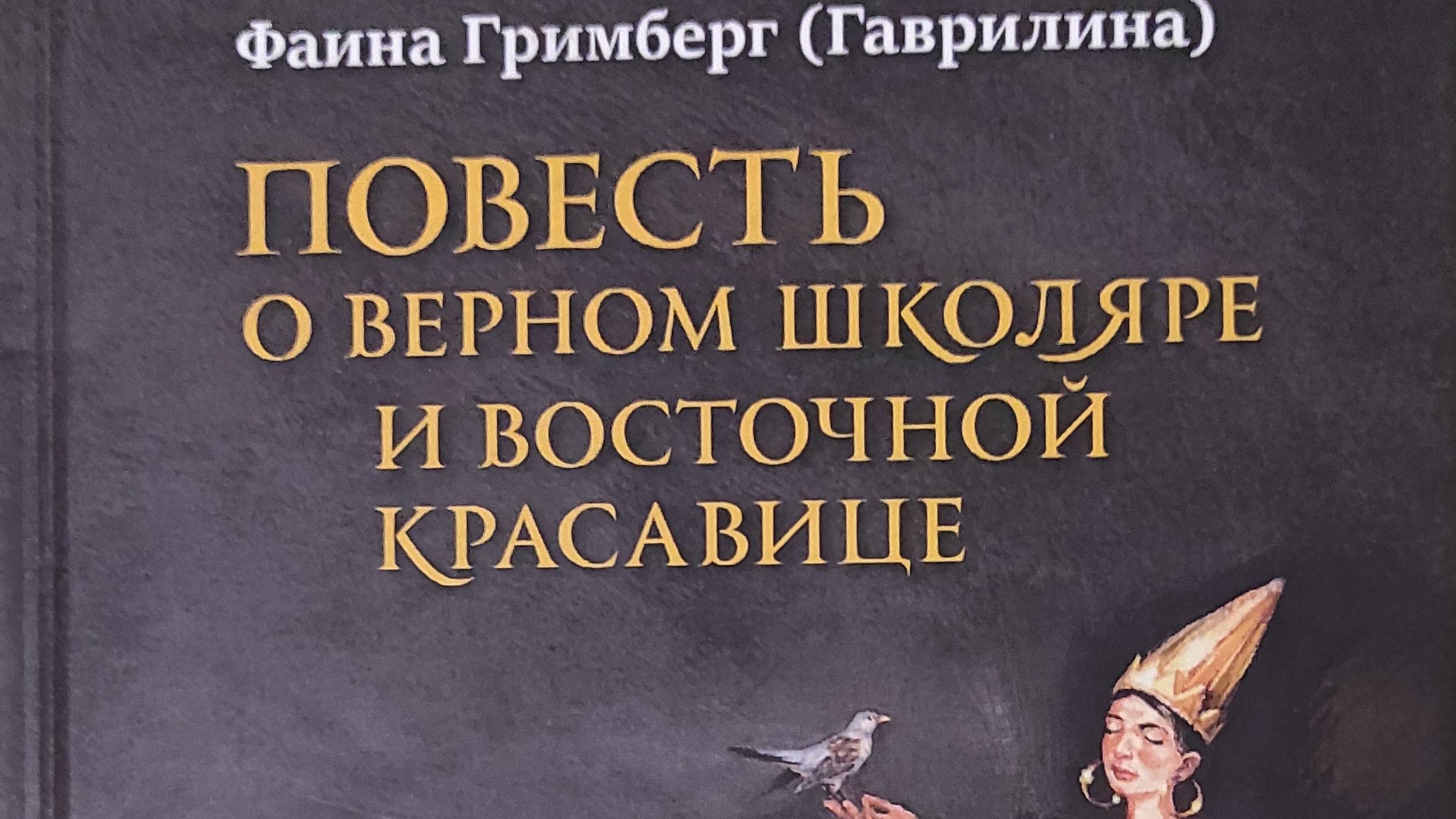 КНИГА 225 Фаина Гримберг Повесть о Верном Школяре и Восточн